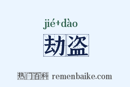 劫盗是什么意思的图片